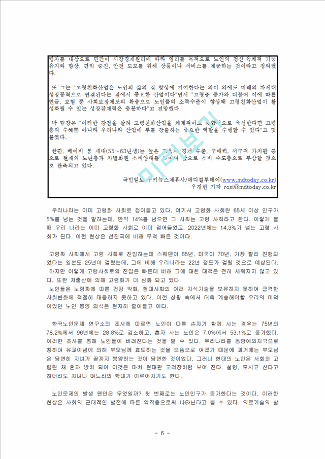 [사회과학]현대 가정을 중심으로 일어나고 있는 보육의 문제, 이혼율의 증가 그리고 노인 문제에 대해서 기사를 스크랩한 후 기사내용에 대한 느낀점.hwp